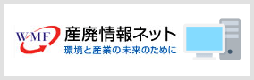 産廃情報ネット