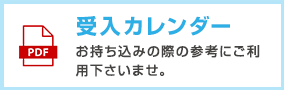 受入カレンダー