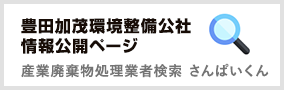 豊田加茂環境整備公社情報公開ページ